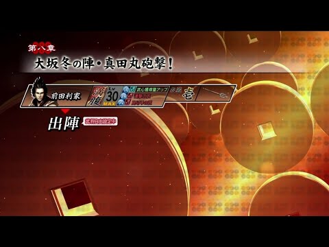 戦国BASARA 真田幸村伝 - 前田利家 - 第八章