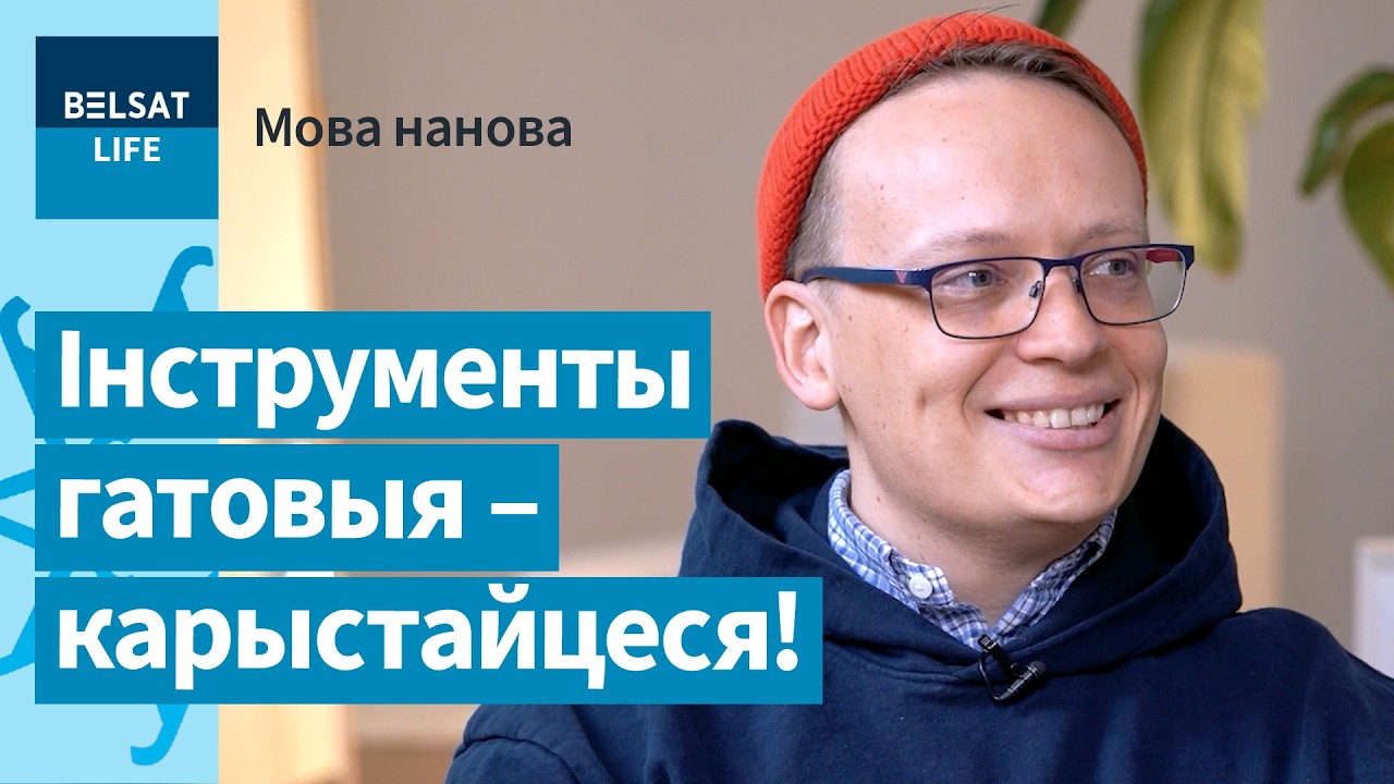 Вокладка выпуску праграмы «Мова нанова» на Белсаце