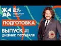 ЖАРА В БАКУ 2019 /// Дневники фестиваля /// Подготовка
