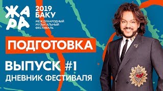 ЖАРА В БАКУ 2019 /// Дневники фестиваля /// Подготовка