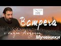 Мученики. Протоиерей  Андрей Ткачёв.