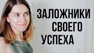 Чем больше ты стараешься, тем хуже все получается