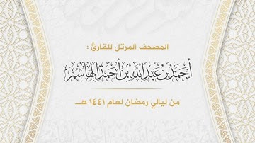 سورة يونس | المصحف المرتل من ليالي رمضان لعام ١٤٤١هـ