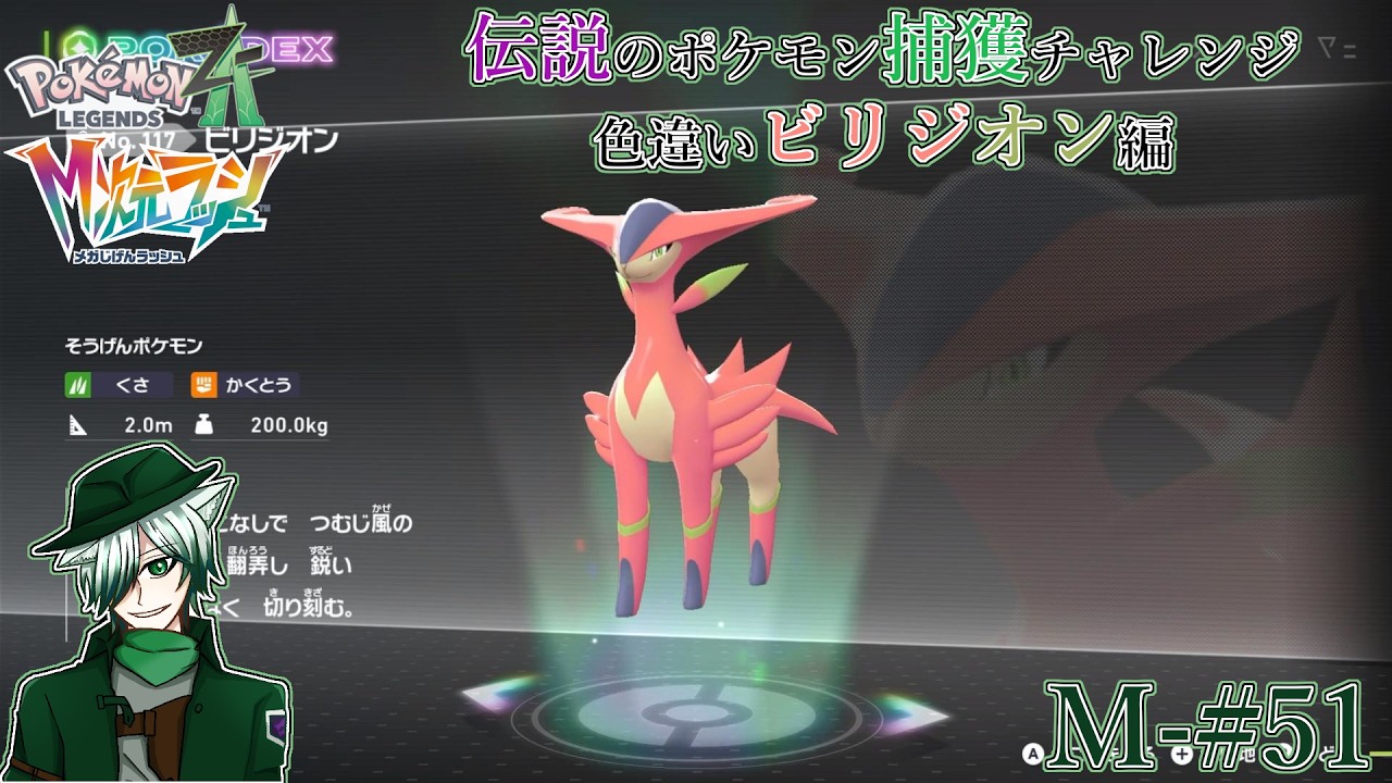 【PLZA】【M次元ラッシュ】M-#51 色違いの伝説ポケモンを捕獲するぞ！ビリジオン編【初見実況】