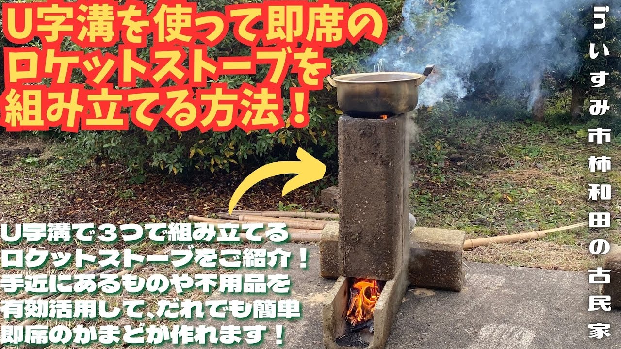 U字溝を使って即席のロケットストーブを組み立てる方法！【里山再生・土壌改善・開拓型農業アクティビティ里山体験受付中】