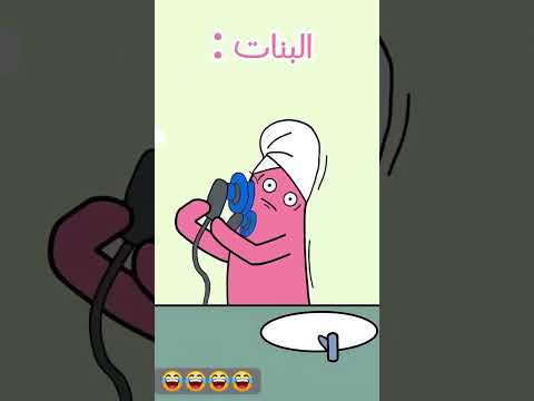 فرق بين الشباب و البنات صبح من يخسلون الوجه 😂
