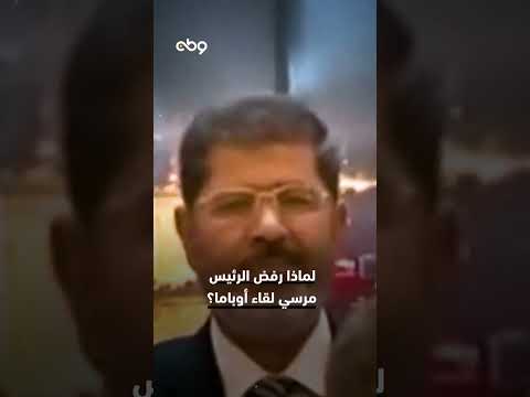 لماذا رفض الرئيس مرسي لقاء أوباما 
