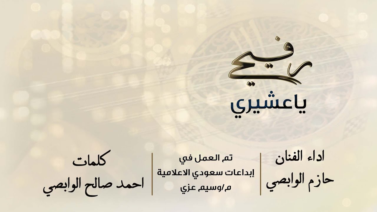 رفيحي ياعشيري ـ كلمات : احمد صالح الوابصي ـ اداء الفنان : حازم الوابصي