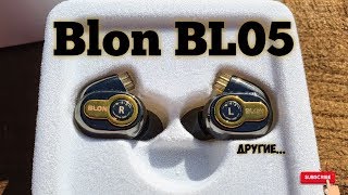 Blon BL-05. Другие...Обзор внутриканальных наушников