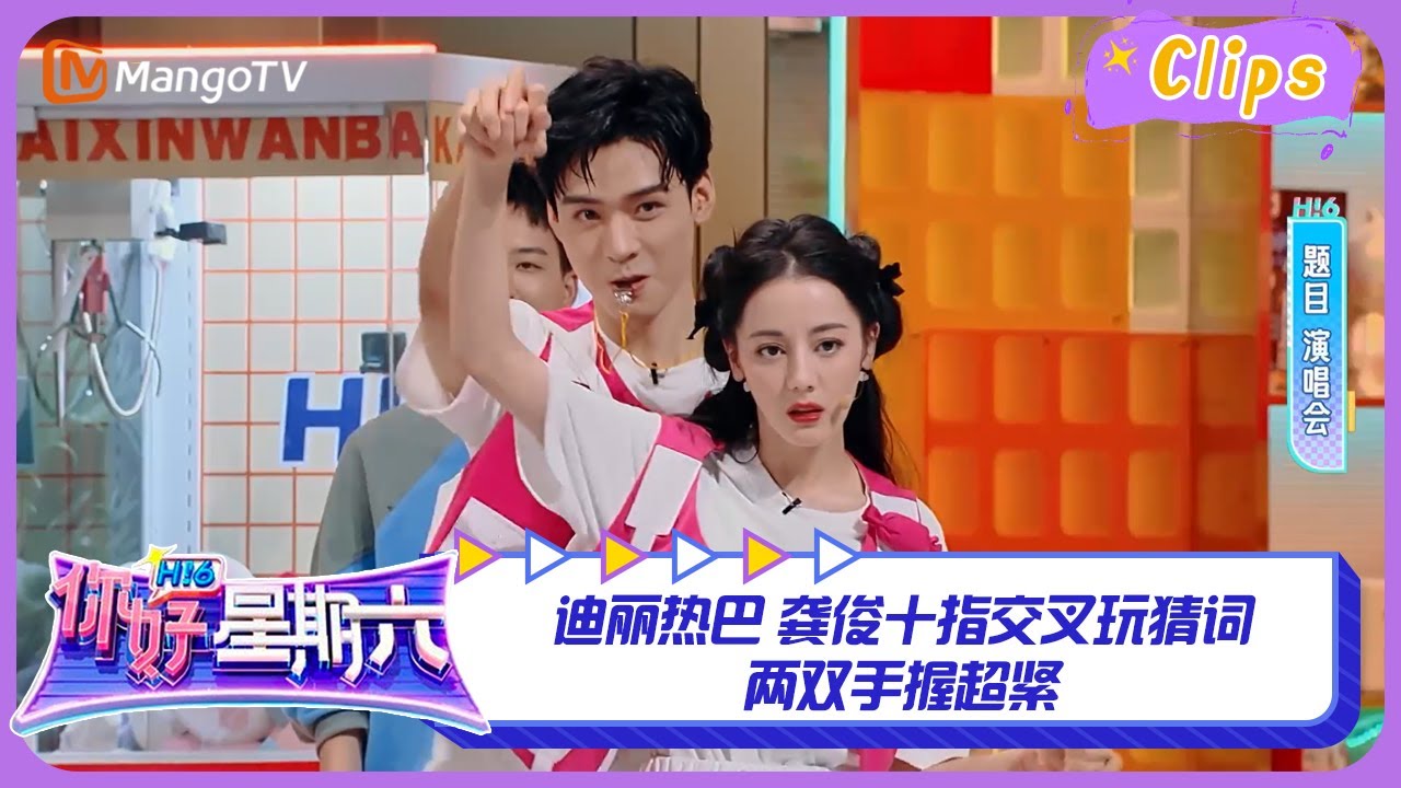 【精彩看点】迪丽热巴 龚俊十指交叉玩猜词 两双手握超紧  | 你好星期六 Hello Saturday Highlights | MangoTV