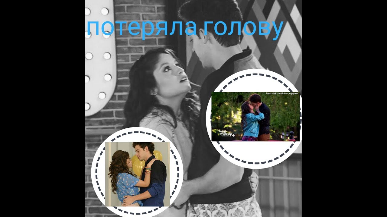 Луттео || Потеряла голову