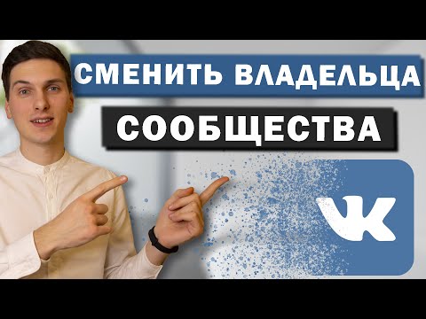 Как поменять владельца группы в ВК. Передача прав владельца в группе VK