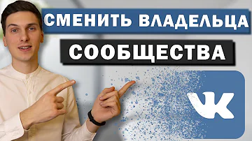 Как передать права владельца сообщества