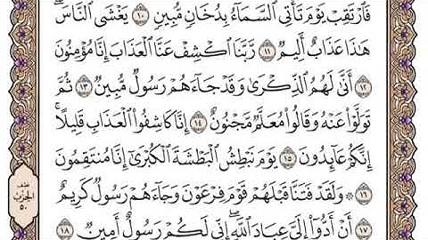 سورة الدخان من ١٥-١٨