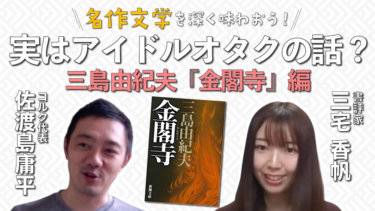 【名作文学を味わおう】累計330万部超え！三島由紀夫の『金閣寺』は、実はアイドルオタクの話？