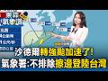 沙德爾轉強颱加速了「暴風圈估涵蓋北部」！氣象署：不排除擦邊登陸 豪雨續炸花東、南台灣已4人失蹤【東森氣象讚】