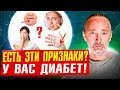 Сахарный ДИАБЕТ: 12 первых признаков! 4 анализа. Как вылечить Диабет 2 типа навсегда?