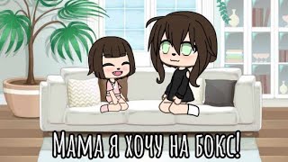 [] Мама запиши меня на бокс [] meme [] gacha life []