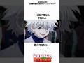 ㊗️150万再生突破！【HUNTER×HUNTER】強力下剤入りジュースを渡された時のみんなの反応がこちら #ハンターハンター #hunterxhunter #アニメ #雑