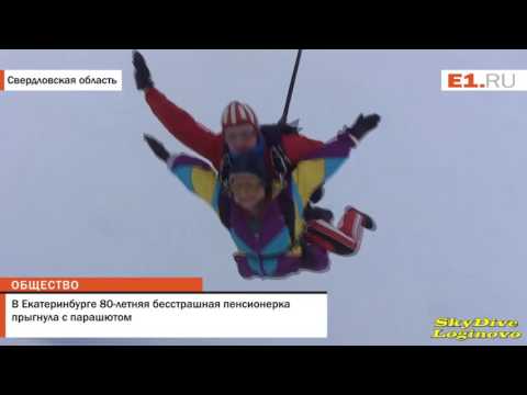 В Екатеринбурге 80 летняя бесстрашная пенсионерка прыгнула с парашютом