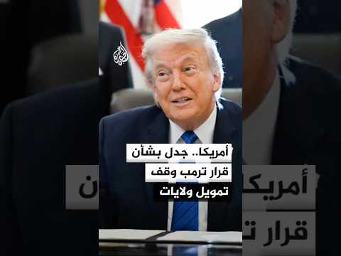 أمريكا.. جدل بشأن وقف تمويل المدن والولايات التي توفر ملاذا للمهاجرين غير النظاميين