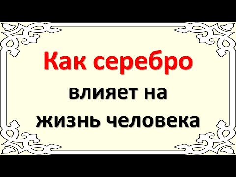 Как простое украшение из серебра влияет на жизнь человека. Народные приметы про серебро