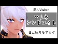 【自己紹介】マリネ・シンドロイトだ【新人Vtuber】EngSub中文字幕