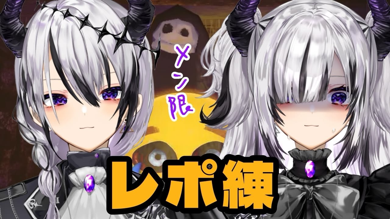 メン限 】れぽのれんしゅう会【黒魔ネル・ヨル】 - YouTube