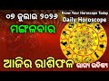 Today Horoscope, ଆଜିର ରାଶିଫଳ । July 07 Tuesday । ଦୈନିକ ରାଶିଫଳ । Daily Horoscope #todayhoroscope