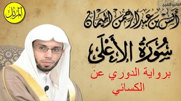سورة الاعلى برواية الدوري عن الكسائي