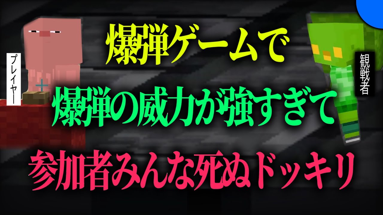全員死ぬ爆弾ゲーム