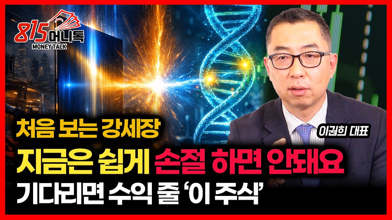 처음 보는 강세장… 지금은 쉽게 손절하면 안 됩니다 / 쫓아다니지 마세요.. 조급함 버리면 수익 나게 해줄 주식들 | 이권희 대표