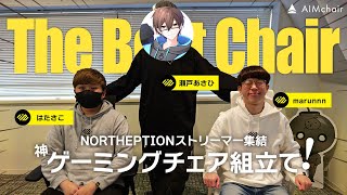【AIMchair】ノーセプ3人組集結!メッシュ素材の神ゲーミングチェアを組み立てます!【瀬戸あさひ/はたさこ/marunnn】