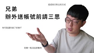2026/6/19 辦外送帳號前請三思|小心新手獎勵全掛蛋|分明想搞對立吧