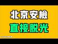 北京安檢，直接脫光！？警察直接坐那監視？種種場景證明，到現在這個階段，基本上是神仙難救！？七七叭叭TALK第868期20260602