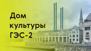 Все, что вы хотели знать о реконструкции ГЭС-2