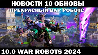 НОВОСТИ ОБНОВЛЕНИЯ 10.0 WAR ROBOTS 2024 #shooter #warrobots #приколы