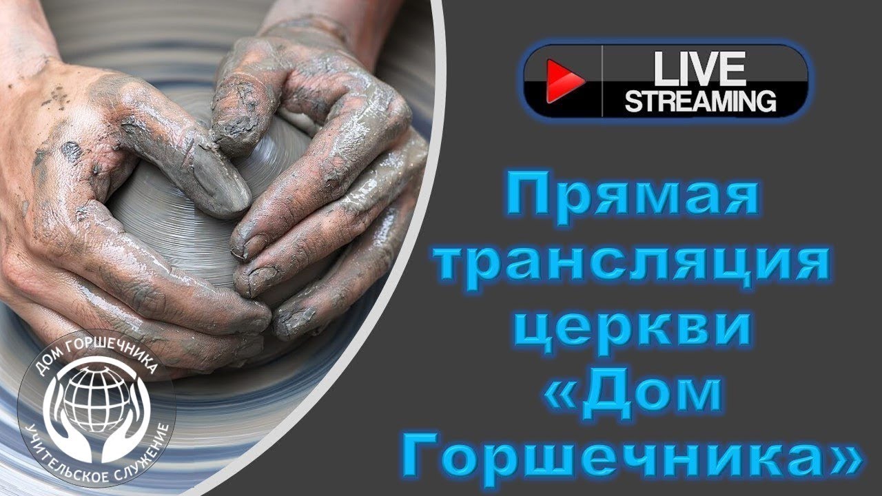 January 11, 2025 Дом Горшечника - Live Stream