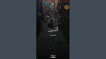 الصَّابِرِينَ وَالصَّادِقِينَ، سورة آل عمران بصوت القارئ محمد اللحيدان