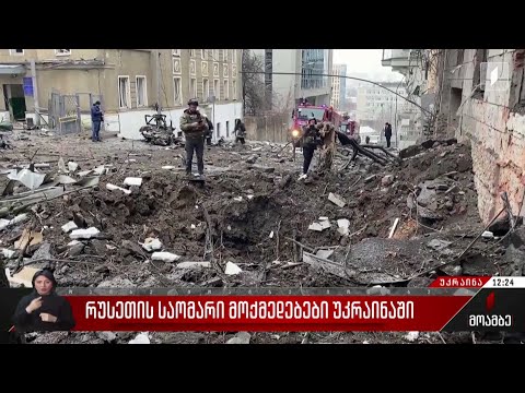 ომის 348-ე დღე უკრაინაში - რუსეთმა საარტილერიო დარტყმა მიიტანა დნეპროპეტროვსკზე