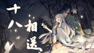 十八相送 - 黄诗扶「“梁兄啊～英台若是女红妆”，“梁兄你愿不愿意配鸳鸯？”」【动态歌词】