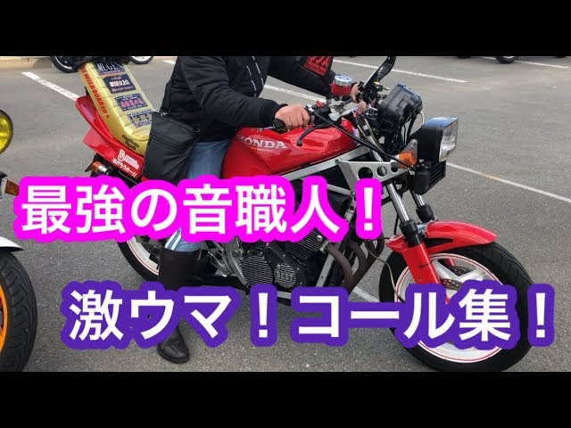 旧車會コール 最強の音職人のコール集 暴走族 Youtube