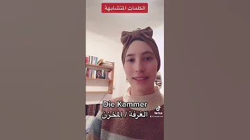 الكلمات المتشابهة في اللغة الالمانية 