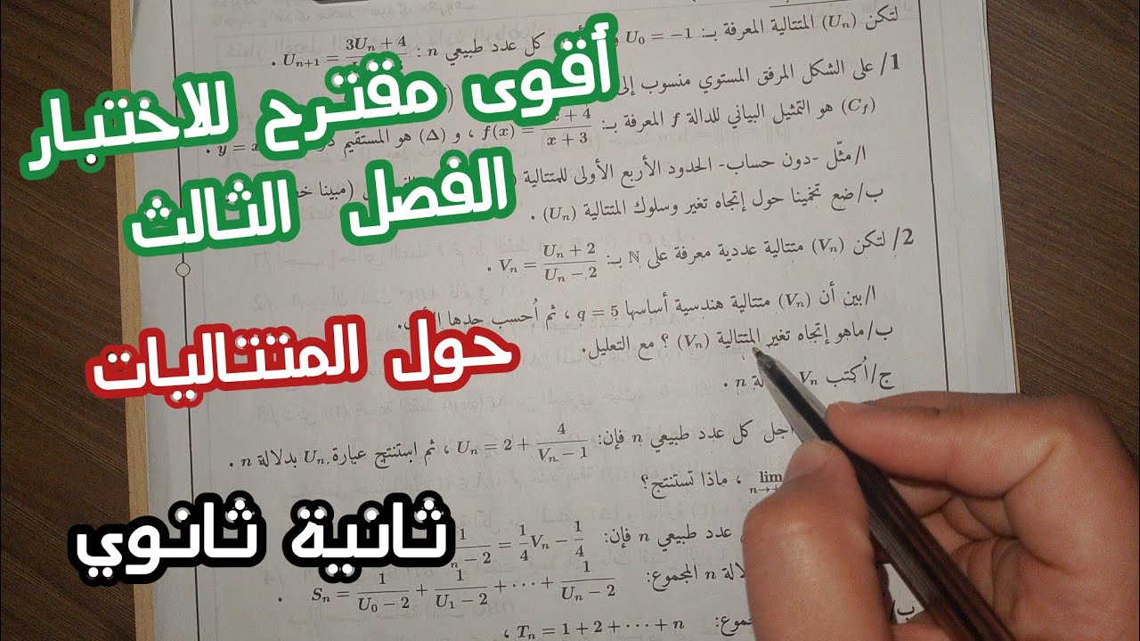 أقوى مقترح للاختبار الفصل الثالث في الرياضيات (المتتاليات) || للسنة 2 ثانوي