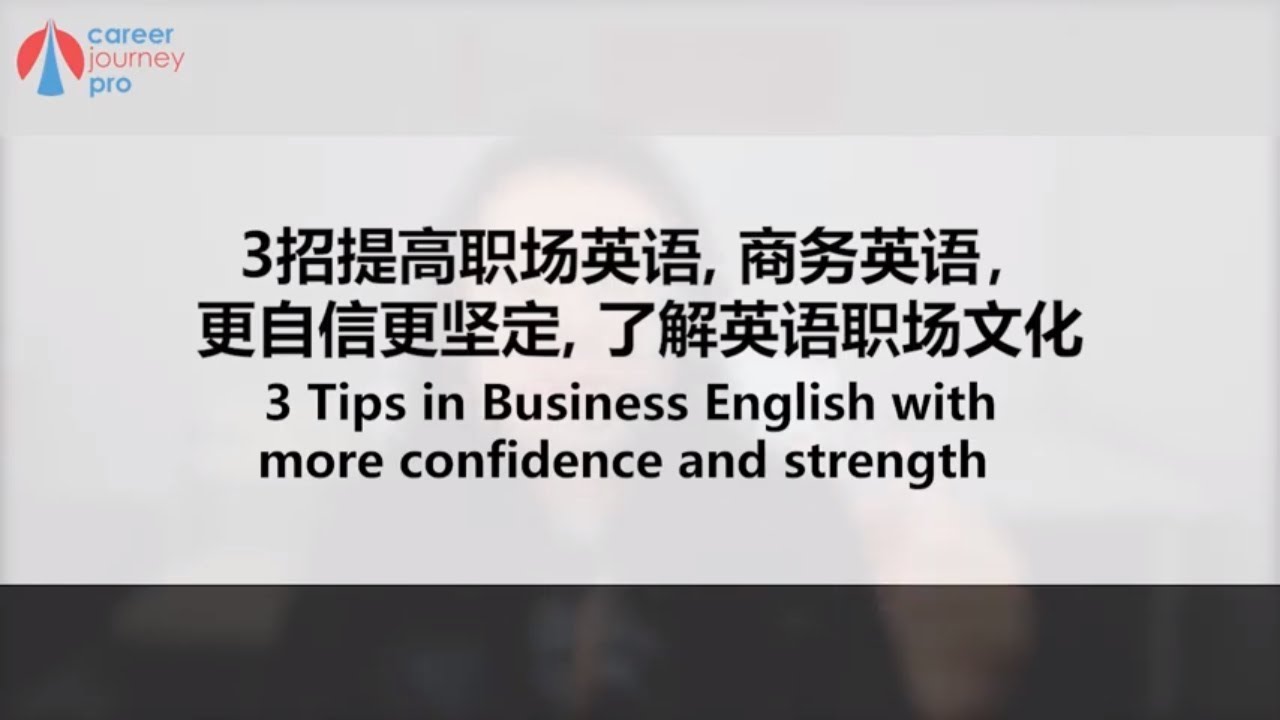3招提高职场英语 - Trish V 刘欣 商务英语，更自信更坚定，适应英语职场文化