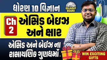 Std 10 Science Ch 2 એસિડ બેઇઝ અને ક્ષાર | એસિડ અને બેઈઝ ના રાસાયણિક ગુણધર્મો | Vidyakul Gujarati
