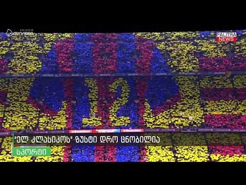 ‘ელ კლასიკოს’ ზუსტი დრო ცნობილია