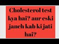 Cholesterol test kya hai? Cholesterol test kyo kiya jata hai?