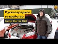 Пускозарядное устройство Jump Starter D28. Испытание в реальных условиях.