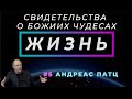 СЕКУНДА ДО ГИБЕЛИ | ЖИЗНЬ - свидетельство о чуде с Андреасом ПАТЦОМ (Студия РХР)